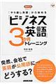 「やり直し英語」から始める「ビジネス英語」3か月トレーニング