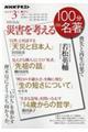 100分de災害を考える
