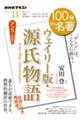ウェイリー版・源氏物語