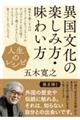 人生のレシピ 異国文化の楽しみ方・味わい方