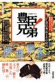 豊臣兄弟!