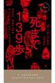 死まで139歩