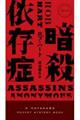 暗殺依存症