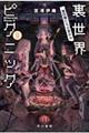 裏世界ピクニック 9