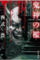鬼神の檻
