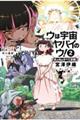 ウは宇宙ヤバイのウ! 2