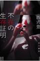 �s�݂̐����ؖ�