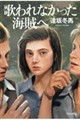 歌われなかった海賊へ