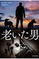 老いた男
