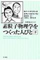 素粒子物理学をつくった人びと 下