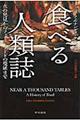 食べる人類誌