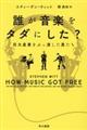 誰が音楽をタダにした?