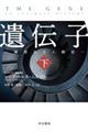 遺伝子 下