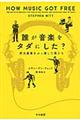 誰が音楽をタダにした?