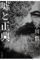 嘘と正典