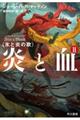 炎と血 2