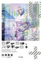 SFのSは、ステキのS+