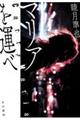 マリアを運べ