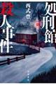 処刑館殺人事件