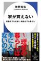 家が買えない