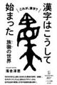 漢字はこうして始まった