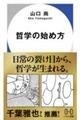 哲学の始め方