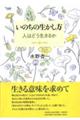 いのちの生かし方 人はどう生きるか