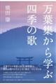 万葉集から学ぶ四季の歌