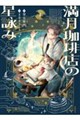 満月珈琲店の星詠み1