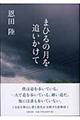 まひるの月を追いかけて