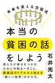 本当の貧困の話をしよう