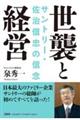 世襲と経営サントリー・佐治信忠の信念