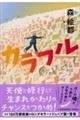 カラフル ジュニア版