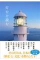 灯台を読む