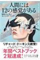 人間には12の感覚がある 動物たちに学ぶセンス・オブ・ワンダー