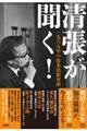 清張が聞く! 一九六八年の松本清張対談