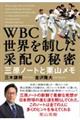 WBC世界を制した采配の秘密 三原ノートと栗山メモ
