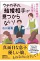 ウチの子の、結婚相手が見つからない!親の代理婚活でわかった「結婚の壁」