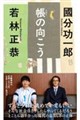 帳の向こう