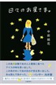 日々のお星さま。
