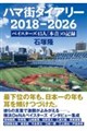 �n�}�X�_�C�A���[�@2018�|2026 �x�C�X�^�[�Y45�l�u�{���v�̋L�^