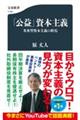 「公益」資本主義