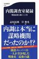 内閣調査室秘録