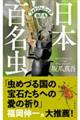 日本百名虫 フォトジェニックな虫たち