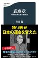 武藤章 昭和陸軍最後の戦略家