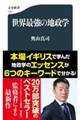 ���E�ŋ��̒n���w