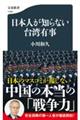 日本人が知らない台湾有事