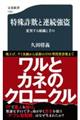 特殊詐欺と連続強盗 変異する組織と手口