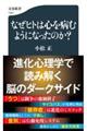 なぜヒトは心を病むようになったのか?