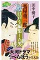 蔦屋重三郎 江戸を編集した男